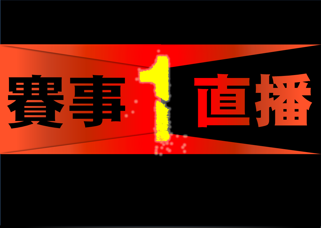 僅提供賽事查詢用