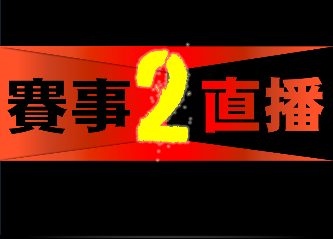 僅提供賽事查詢用