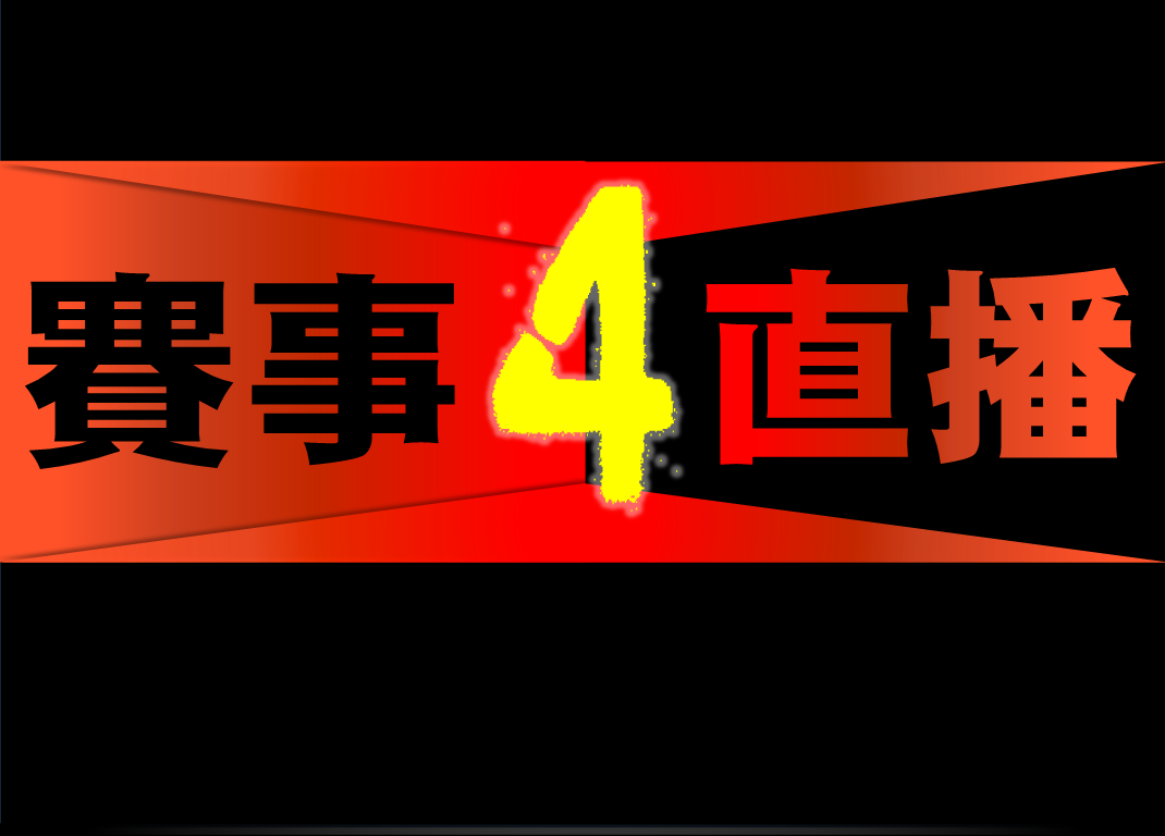 僅提供賽事查詢用