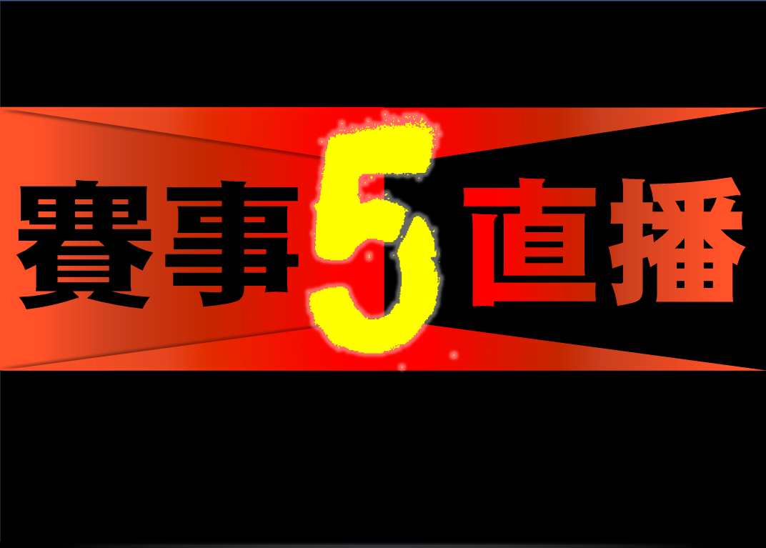 僅提供賽事查詢用