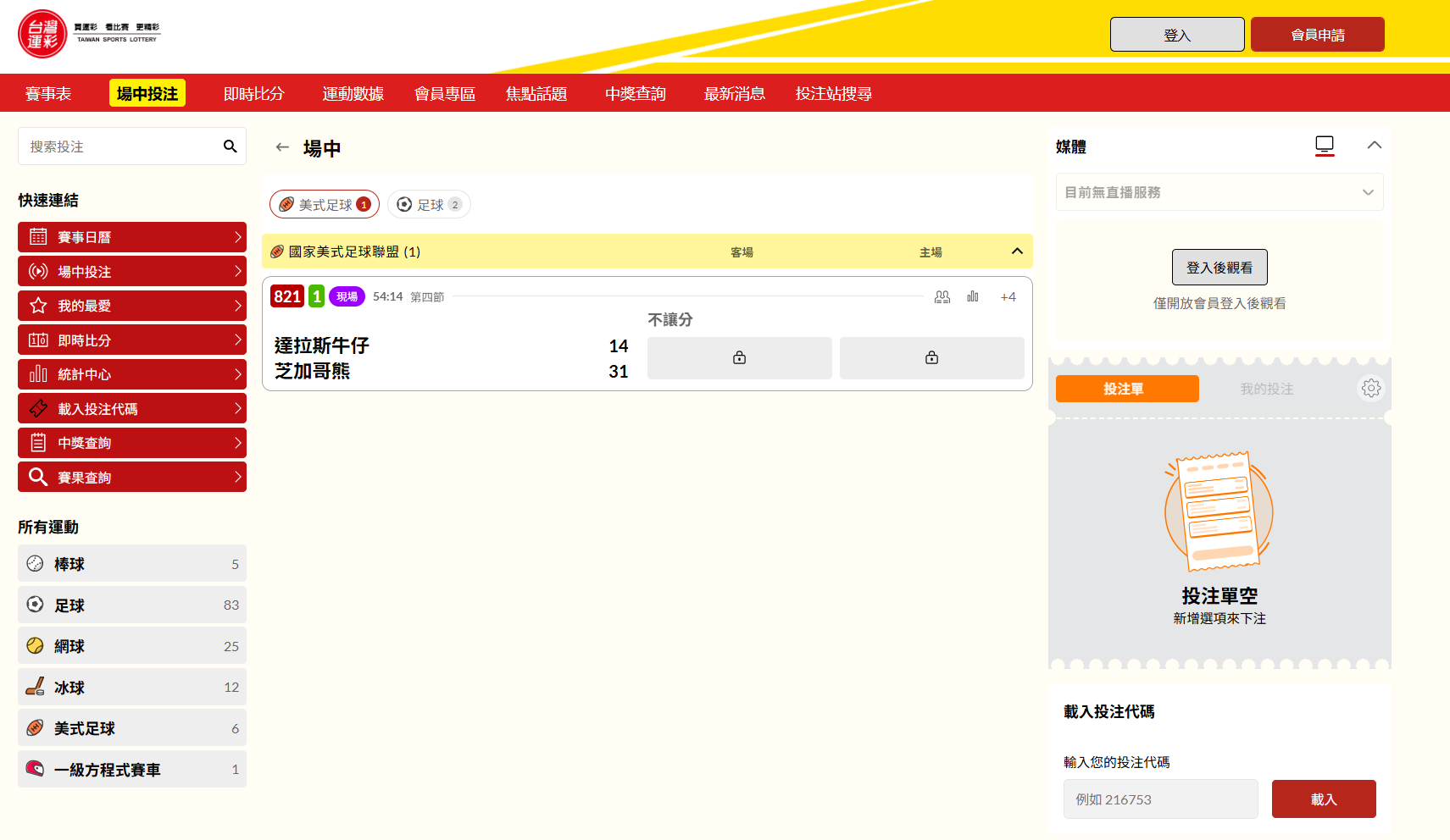 台灣運彩官方網站場中介面
