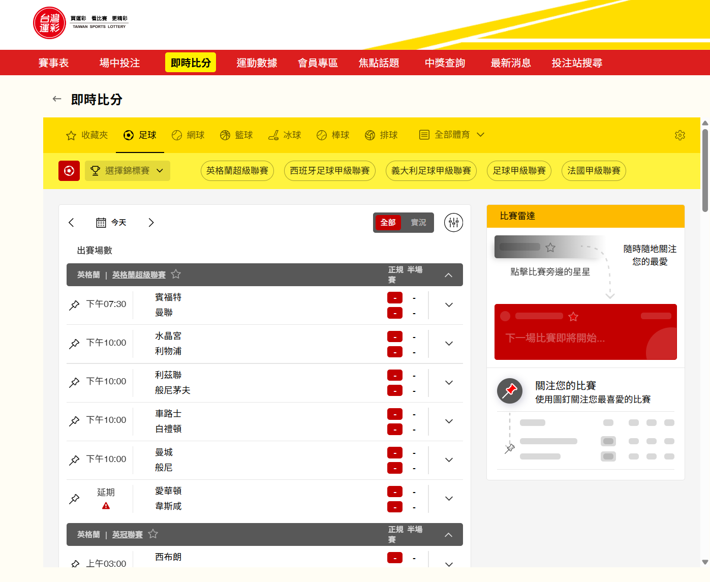 台灣運彩官網即時比分