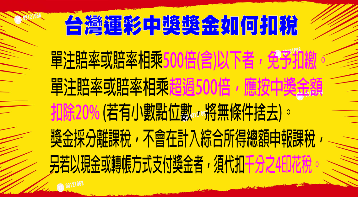 台灣運彩扣稅規則