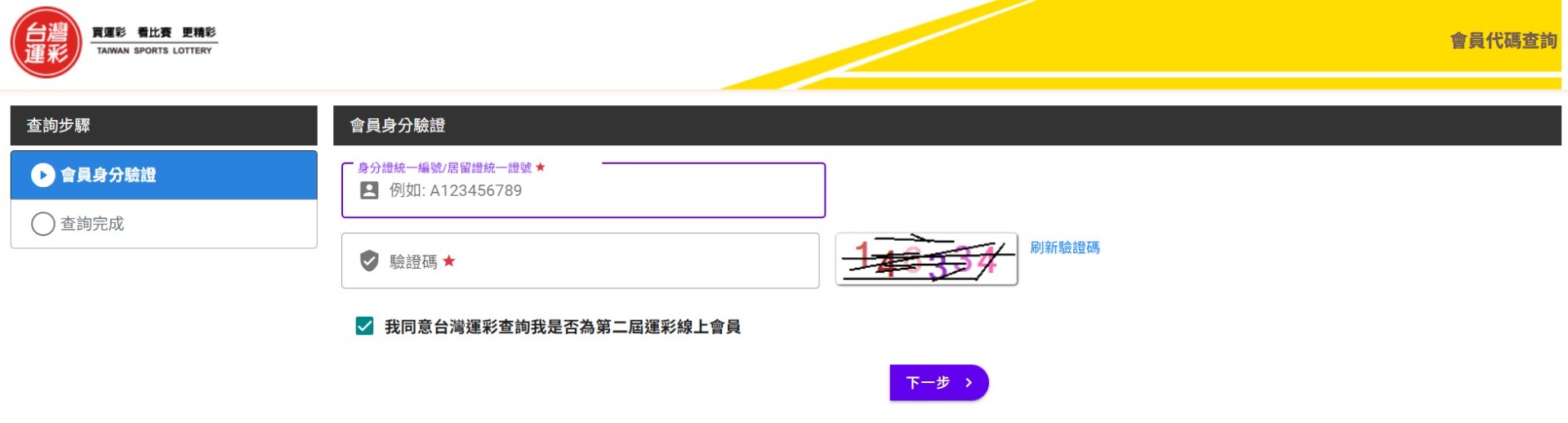 輸入身分證字號及驗證碼
