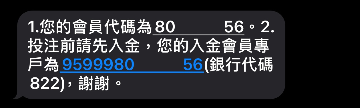 會收到 會員帳號 及 入金帳號 簡訊