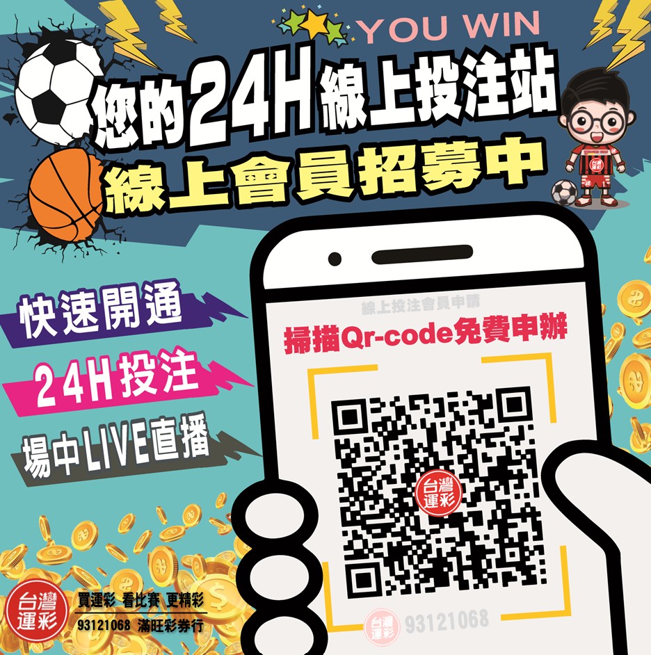 台灣運彩 線上投注會員申請