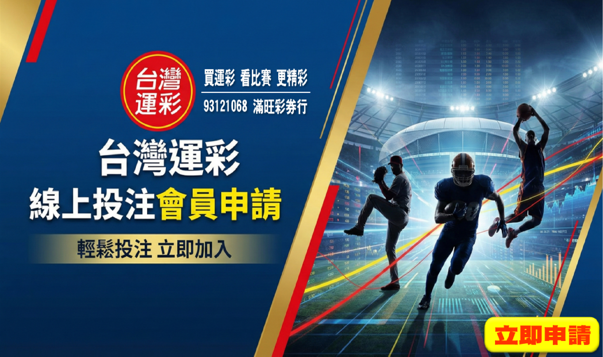 立即申請 運彩線上投注會員