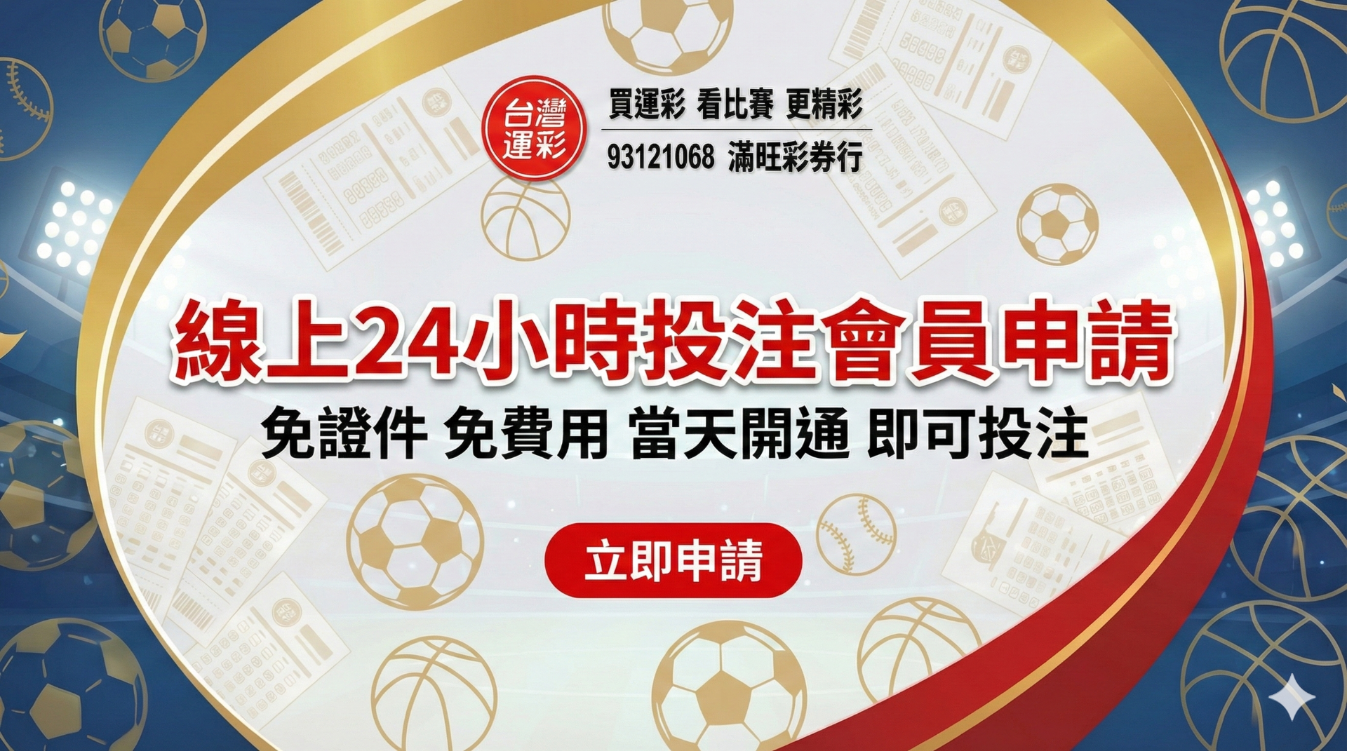 「線上24小時投注會員申請」